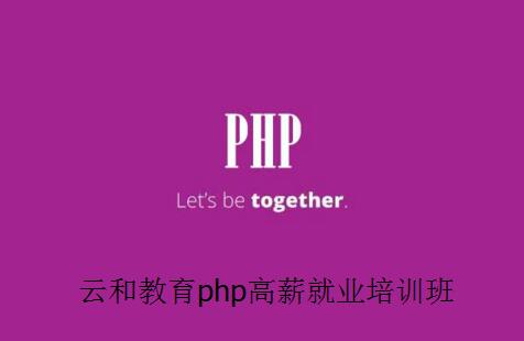 云和教育php培训_做年轻高薪的php程序员