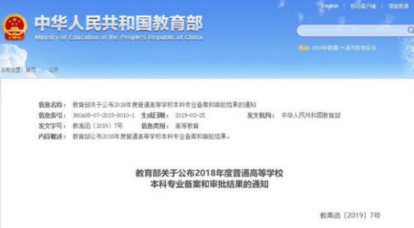 配图1 育部印发通知公布2018年度普通高等学校本科专业备案和审批结果.jpg